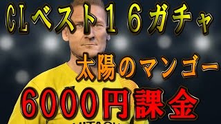 ウイイレ２016マイクラブ挑戦記＃５１「CLベスト16ガチャ6000円課金の結果、ローマ帝国とピスタチオ」 [upl. by Rim225]