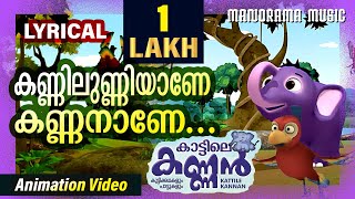 Kannilunniyane Kannanane  Kattile Kannan Songs  Kids Animation Videos  Elephant Song Videos [upl. by Dowdell]