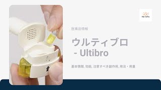 ウルティブロ  Ultibro  基本情報 効能 注意すべき副作用 用法・用量 グリコピロニウム臭化物  インダカテロールマレイン酸塩 [upl. by Kiah]