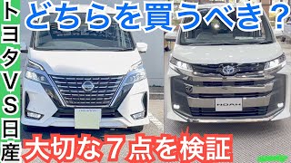 新型ノア・ヴォクシー比較セレナ【トヨタと日産の差がデカイ】違いとは？どっち買います？【内装外装・装備・価格・燃費など】 [upl. by Allehcram]