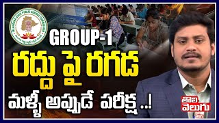 మళ్ళీ అప్పుడే GROUP1 పరీక్ష   TSPSC Group 1 Prelims Exam 2023 Cancelled  Tolivelugu TV [upl. by Janna]