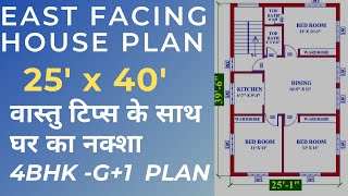 25x40 पूर्व मुखी घर का वास्तु शास्त्र के अनुसार नक्शा 25x40 east facing house plan 4BHK House plan [upl. by Gamber]