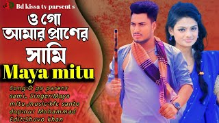 ওগো আমার প্রাণের সামি  মায়া মিতু  Praner sami  maya mitu  new song 2024 [upl. by Hcib]