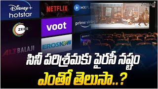 నష్టాల్లో సినీ పరిశ్రమ  The Film Industry Suffers From Piracy [upl. by Itirp]