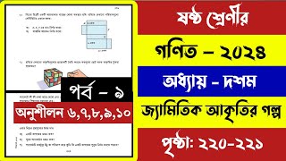 Class 6 Math 2024 Chapter 10 Page 220221 610৬ষ্ঠ শ্রেণির গনিত ২০২৪অধ্যায় ১০ অনু ১১০ নং উত্তর [upl. by Enyaw109]