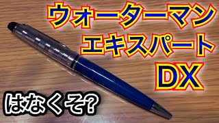 【ダンディアイテム紹介】ウォーターマン エキスパート デラックスのご紹介です🖊️【令和のダンディ】ダンディ 文房具 [upl. by Naj17]