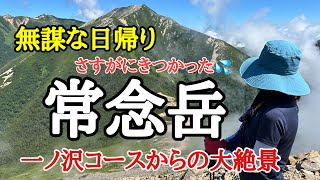 【登山】無謀な日帰り 常念岳 一の沢コースをピストンはきつかった [upl. by Culosio]