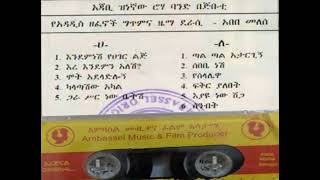 ተሾመ አሰግድ ሰበቤ ነሽ አልበም Teshome Asegid Sebebe Nesh Album [upl. by Tudor]