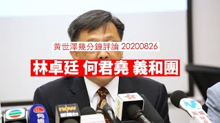 林卓廷 何君堯 義和團 黃世澤幾分鐘 評論 20200826 [upl. by Niltak]