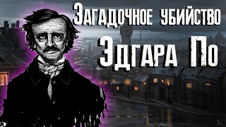 Убийство на улице Морг  обзор  Эдгар Аллан По [upl. by Enalda617]