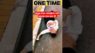 মোবাইল যখন মানুষকে অন্ধ করে দেই 😱 funny comedy viralvideo [upl. by Nowujalo]