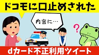 【嘘松】元ドコモ店員がdカード不正利用ツイートに切り込む [upl. by Quin565]