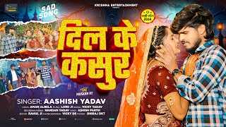 Ashish Yadav  दिल के कसुर  बहुत ही एक और दर्दनाक दर्द भरा बेवफाई  New Magahi Sad Song 2024 [upl. by Mllly]