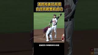 潘傑楷美技飛撲 自信挑戰雙殺成功棒球 baseball mlb 棒球 cpbl 中職 shorts 統一獅 樂天桃猿 富邦悍將 中信兄弟 味全龍 台鋼雄鷹 [upl. by Ahsart415]