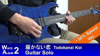 【WHITE ALBUM 2】 【Tutorial】 届かない恋 ギターソロ  The Guitar Solo of quotTodokanai Koiquot [upl. by Aerbas]