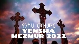 á‹¨áŠ•áˆµáˆƒ áˆ˜á‹áˆ™áˆ®á‰½  Yensha mezmur  Ethiopian Orthodox Tewahdo Mezmur Nonstop Nsha Part 1 [upl. by Ardni]