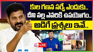 కుల గణన సర్వే ఎందుకు  Caste Census Survey Process  CM Revanth Reddy  sumantvnirmal [upl. by Garceau]