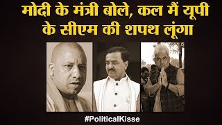 Manoj Sinha और Keshav Maurya कैसे हुए Yogi के मुकाबले UP CM की Race से बाहर  Political Kisse [upl. by Breskin]