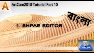 aRTCAm tUTORIAl 2018 in বাংলা Part 10  artcam2018 tutorial SHAPEEDITOR [upl. by Htebaile839]