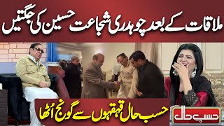 Mulaqat Ke Bad Chaudhry Shujaat Hussain Ki Jugtain  Hasb e Haal Kehkahon Sy Goonj Utha Hasb e Haal [upl. by Galer]