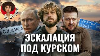 Курск от контрнаступления до ядерных угроз  Истории из Суджи план Украины слухи о мобилизации [upl. by Ylenats833]