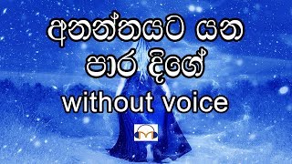 Ananthayata Yana Para Dige Karaoke without voice අනන්තයට යන පාර දිගේ [upl. by Womack]