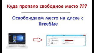 Освобождаем место на диске с TreeSize [upl. by Terryl]