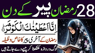 28 Ramzan Peer Ke Din inna ataina kal kausar Ka Powerful Wazifa28 Ramzan Ka WazifaWazifa for hajat [upl. by Kimmie]