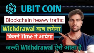 ubit coin withdrawal में blockchain heawy traffic problem solution ll unity meta token [upl. by Ellehcram]