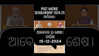 Post Matric scholarship 202425 l State Scholarship Odisha 2024 Apply Online [upl. by Carmelle]