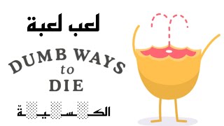 لعب لعبة Dumb ways to die 💔🙃🐟 [upl. by Christoforo]