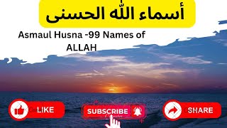 The 99 Names of Allah [upl. by Amalbergas]