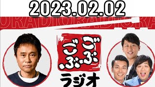 ごぶごぶラジオ『浜ちゃん、珍しくお疲れ気味』【ダウンタウン浜田雅功、ライセンス井本、どりあんず、ゲラゲラ星人】曲CMカット済 【20240202】 [upl. by Barrus367]