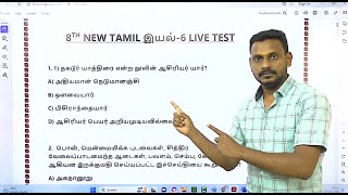 🔴LIVE TEST🎯8TH NEW TAMIL இயல்6 ⭐ 75 QUESTIONS⭐ KRISHOBA ACADEMY🎯 [upl. by Pruchno113]