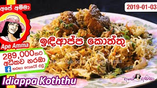 ✔ පහසුවෙන් හදන ඉඳිආප්ප කොත්තු String hoppers koththu by Apé Amma Indiappa koththu [upl. by Ringler321]