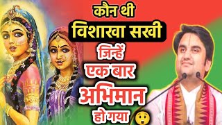 कौन थी विशाखा सखी जिन्हे अभिमान हो गया 😲  Indresh ji radhakrishna radha BhaktiPath [upl. by Giffy183]