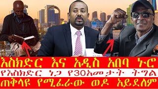 🔴እስክድር እና አዲስ አበባ ኑሮ❗የእስክድር ነጋ የ30አመታት ትግል👉ጠቅላዩ የሚፈራው ወዶ አይደለም [upl. by Anaeco]