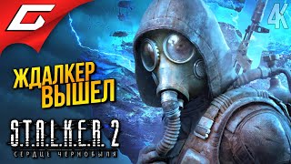 СТАЛКЕР 2 ВЫШЕЛ ➤ STALKER 2 Heart of Chornobyl ◉ Прохождение 1 [upl. by Silber520]