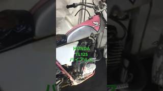 ホンダ TL125 バイアルス shorts tl125 ﾊﾞｲｱﾙｽ hondamotorcycles [upl. by Karim130]