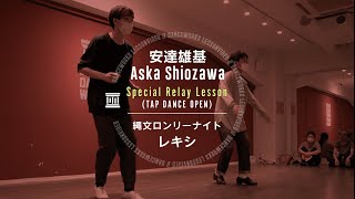 安達雄基 × Aska Shiozawa  Special Relay Lesson  TAP  quot 縄文ロンリーナイト  レキシ quot【DANCEWORKS】 [upl. by Marysa929]