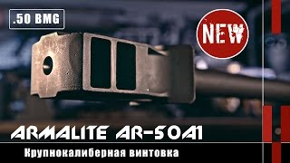 Крупнокалиберная винтовка ArmaLite AR50A1 [upl. by Towroy494]