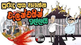 NETH FM 8 PASS JOKES 20241105  පුරුදු අය එවන්න වැලන්ටයින් ඉල්ලයි [upl. by Anwahs]