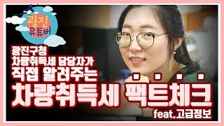 광진유튜버 차량취득세 팩트체크feat고급정보  광진구청 직원이 직접 알려준다 [upl. by Anawot]