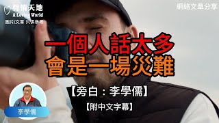 一個人話太多 會是一場災難 【李學儒 旁白】  網絡文章  A Loving World  有緣相聚  有情天地  電台節目重溫【廣東話】 [upl. by Deibel]