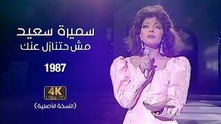 Samira Said  Mosh Hatnazel Aanak Official Video  1987  سميرة سعيد  مش حتنازل عنك [upl. by Thane]