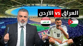 المنتخب العراقي يتجهز للفوز على الاردن بنتيجة تاريخية  الكأس مع علي نوري [upl. by Jasisa956]