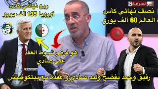 رفيق وحيد يفضح وليد صادي بيتكوفيتش هو من فرض شروط العقد و هذا هو راتبه 😱 [upl. by Guthry]