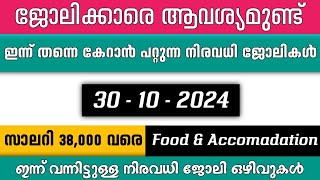 ഇന്ന് വന്ന ജോലി ഒഴിവുകൾ  kerala job vacancy today  latest job vacancy in kerala  job vacancy 2024 [upl. by Yrac]