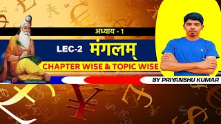 Lec2 मंगलम् पाठ  Sanskrit Class 10 Chapter 1 VVI PYQ Subjective Bihar Board  Rankers Eduserve [upl. by Edi]