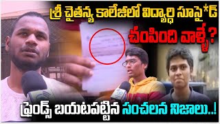 శ్రీ చైతన్య కాలేజీలో విద్యార్ధి సూసైడ్  Miyapur Sri Chaitanya College Student Incident  E96Tv [upl. by Nahta434]